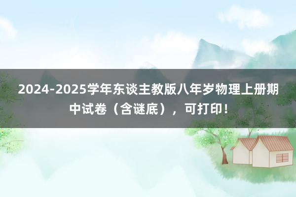 2024-2025学年东谈主教版八年岁物理上册期中试卷（含谜底），可打印！